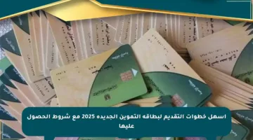 أسهل خطوات التقديم لبطاقة التموين الجديدة 2025 مع شروط الحصول عليها